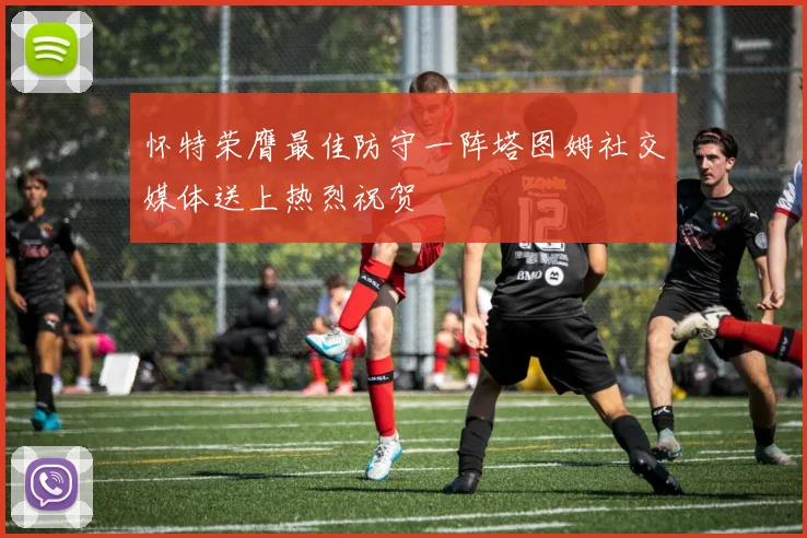怀特荣膺最佳防守一阵塔图姆社交媒体送上热烈祝贺