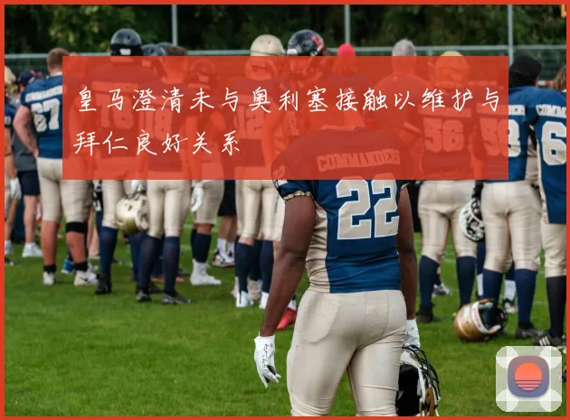 皇马澄清未与奥利塞接触以维护与拜仁良好关系