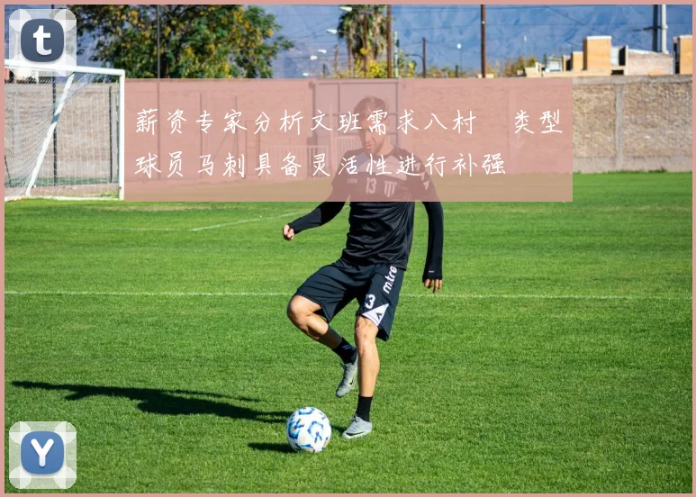 薪资专家分析文班需求八村塁类型球员马刺具备灵活性进行补强